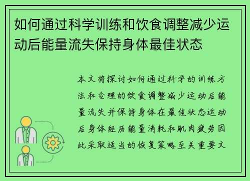 如何通过科学训练和饮食调整减少运动后能量流失保持身体最佳状态
