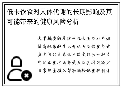 低卡饮食对人体代谢的长期影响及其可能带来的健康风险分析