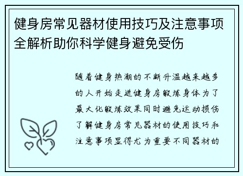 健身房常见器材使用技巧及注意事项全解析助你科学健身避免受伤