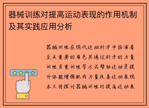 器械训练对提高运动表现的作用机制及其实践应用分析