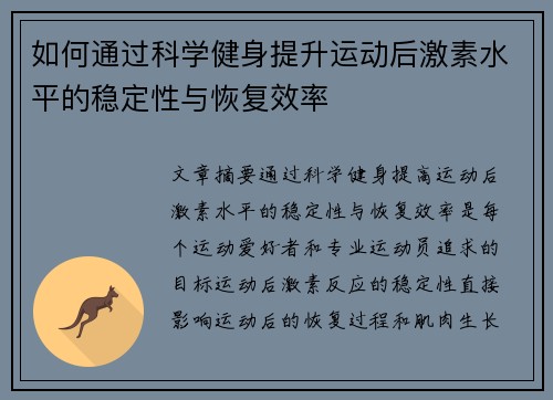 如何通过科学健身提升运动后激素水平的稳定性与恢复效率
