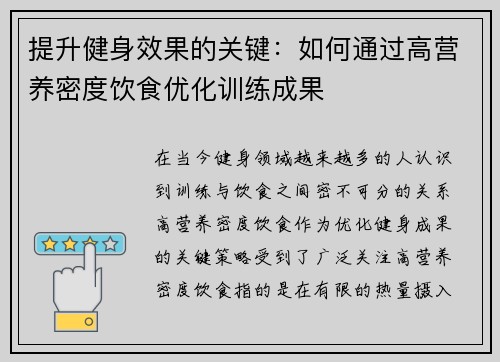提升健身效果的关键：如何通过高营养密度饮食优化训练成果