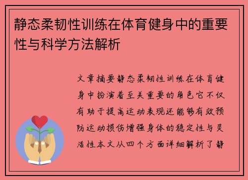 静态柔韧性训练在体育健身中的重要性与科学方法解析
