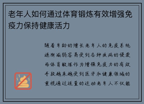 老年人如何通过体育锻炼有效增强免疫力保持健康活力
