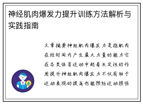 神经肌肉爆发力提升训练方法解析与实践指南