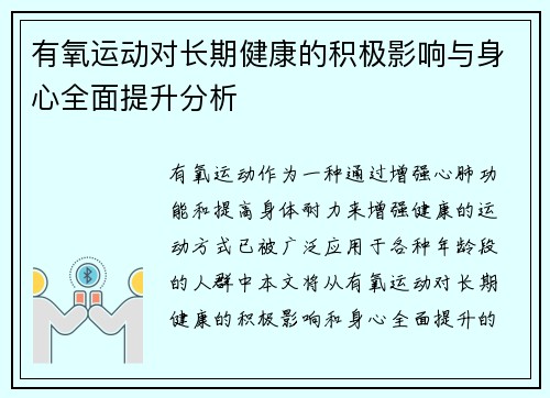 有氧运动对长期健康的积极影响与身心全面提升分析