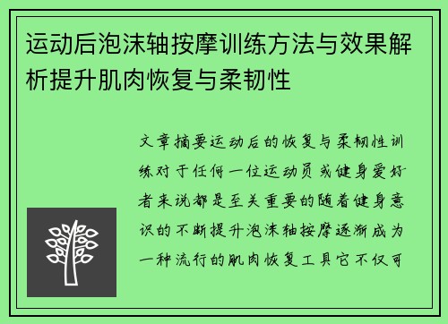 运动后泡沫轴按摩训练方法与效果解析提升肌肉恢复与柔韧性