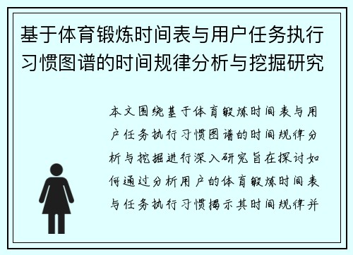 基于体育锻炼时间表与用户任务执行习惯图谱的时间规律分析与挖掘研究