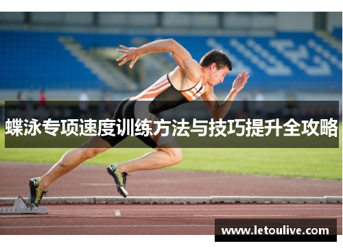 蝶泳专项速度训练方法与技巧提升全攻略