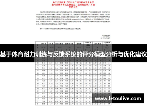 基于体育耐力训练与反馈系统的评分模型分析与优化建议