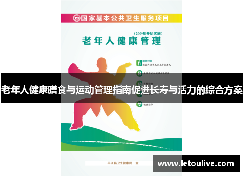 老年人健康膳食与运动管理指南促进长寿与活力的综合方案