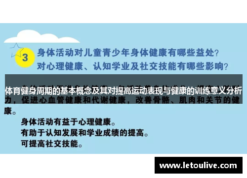体育健身周期的基本概念及其对提高运动表现与健康的训练意义分析